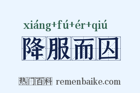 降服而囚是什么意思的图片